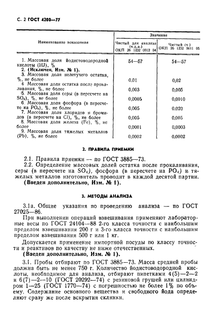 ГОСТ 4200-77,  4.