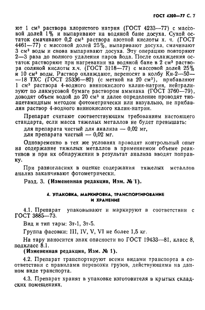 ГОСТ 4200-77,  9.