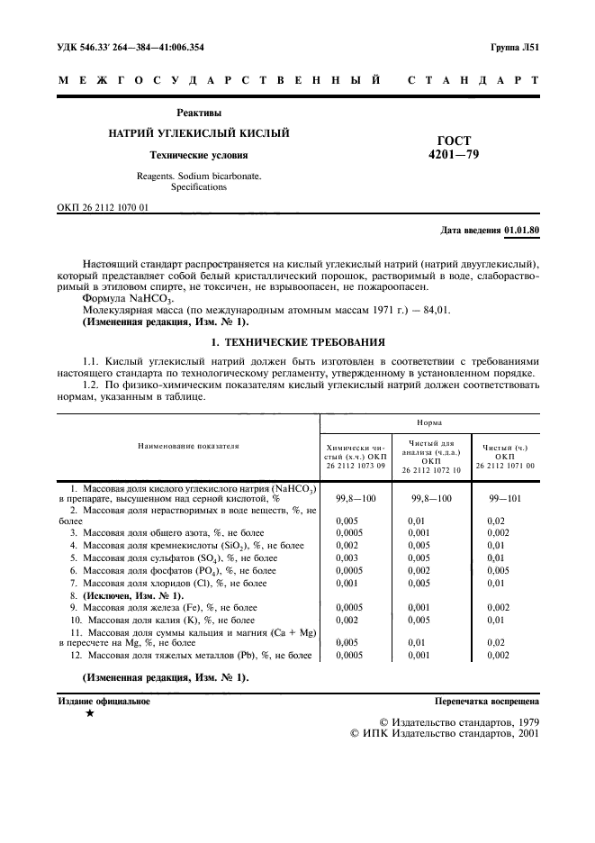 ГОСТ 4201-79,  3.