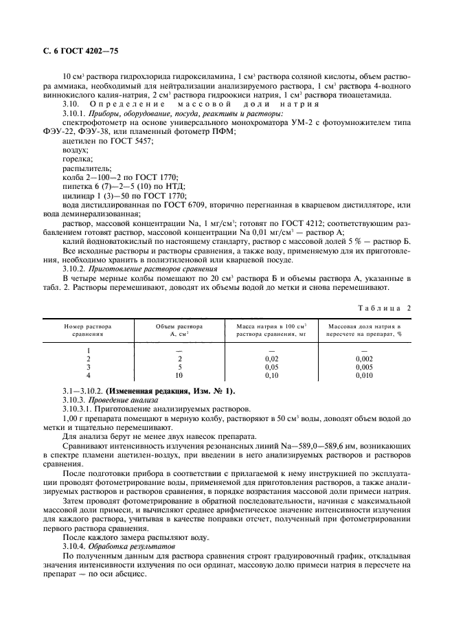 ГОСТ 4202-75,  7.