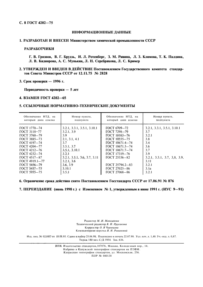 ГОСТ 4202-75,  9.