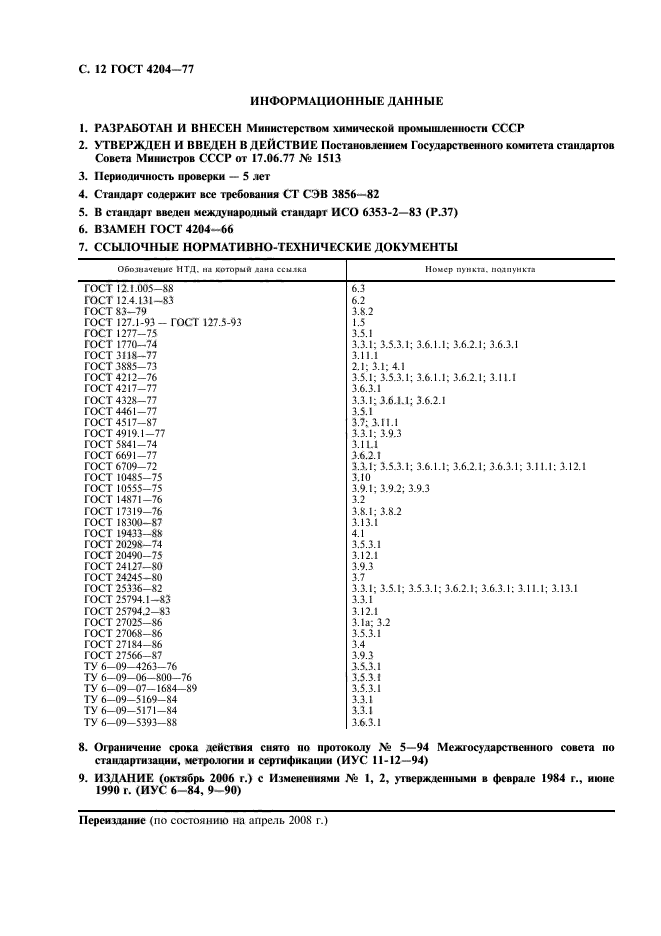 ГОСТ 4204-77,  13.