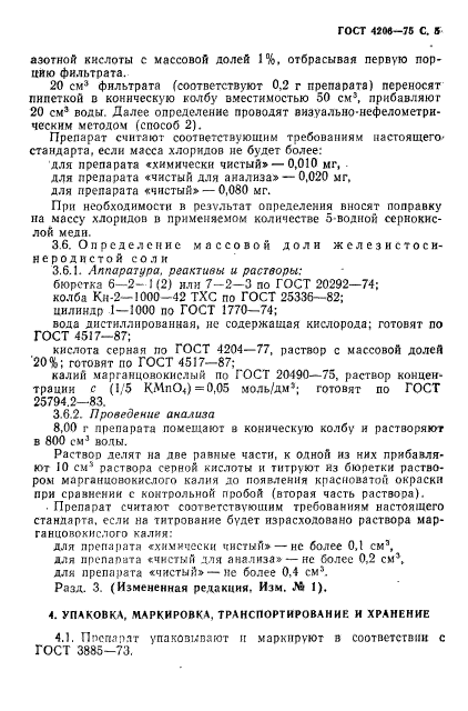 ГОСТ 4206-75,  6.