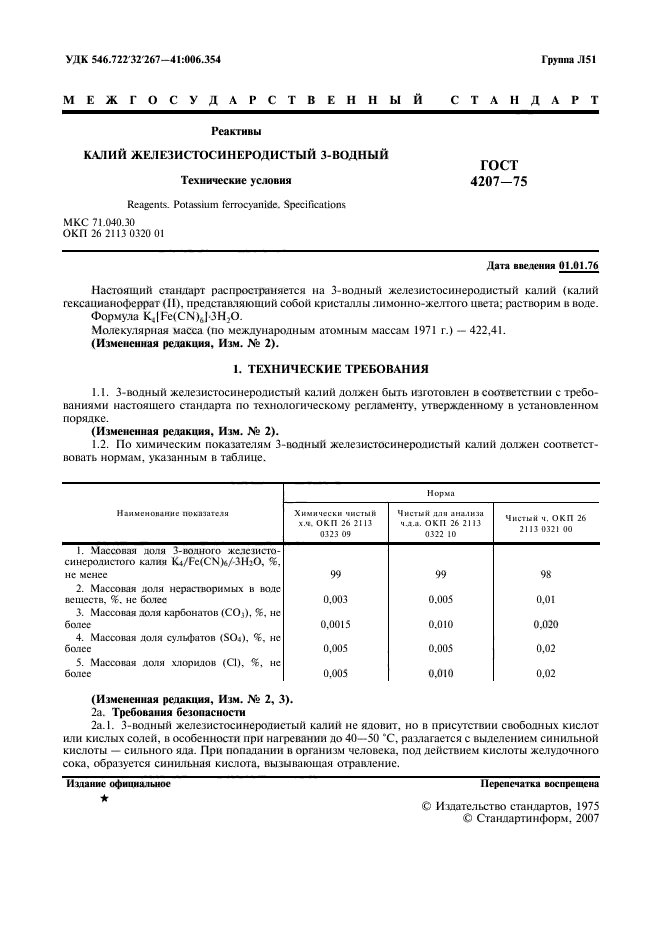 ГОСТ 4207-75,  2.