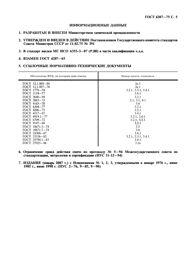 ГОСТ 4207-75,  6.