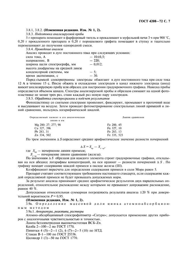 ГОСТ 4208-72,  8.