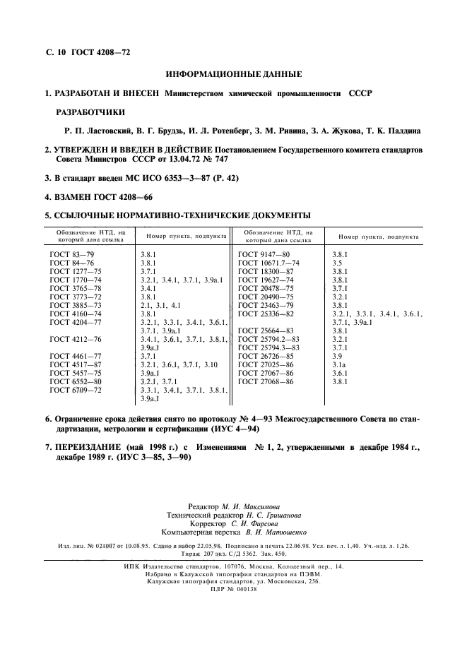 ГОСТ 4208-72,  11.