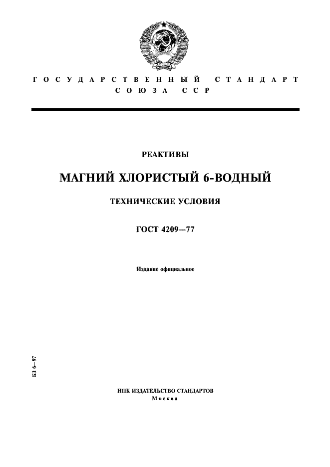 ГОСТ 4209-77,  1.