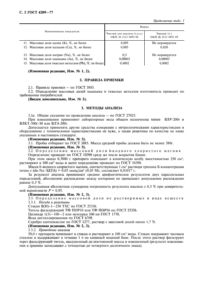 ГОСТ 4209-77,  3.