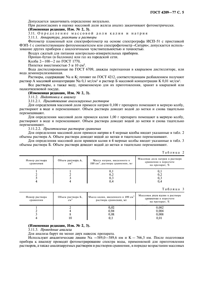 ГОСТ 4209-77,  6.