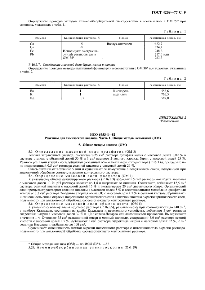 ГОСТ 4209-77,  10.