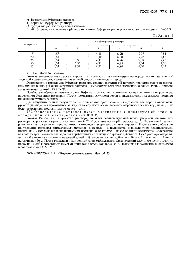 ГОСТ 4209-77,  12.