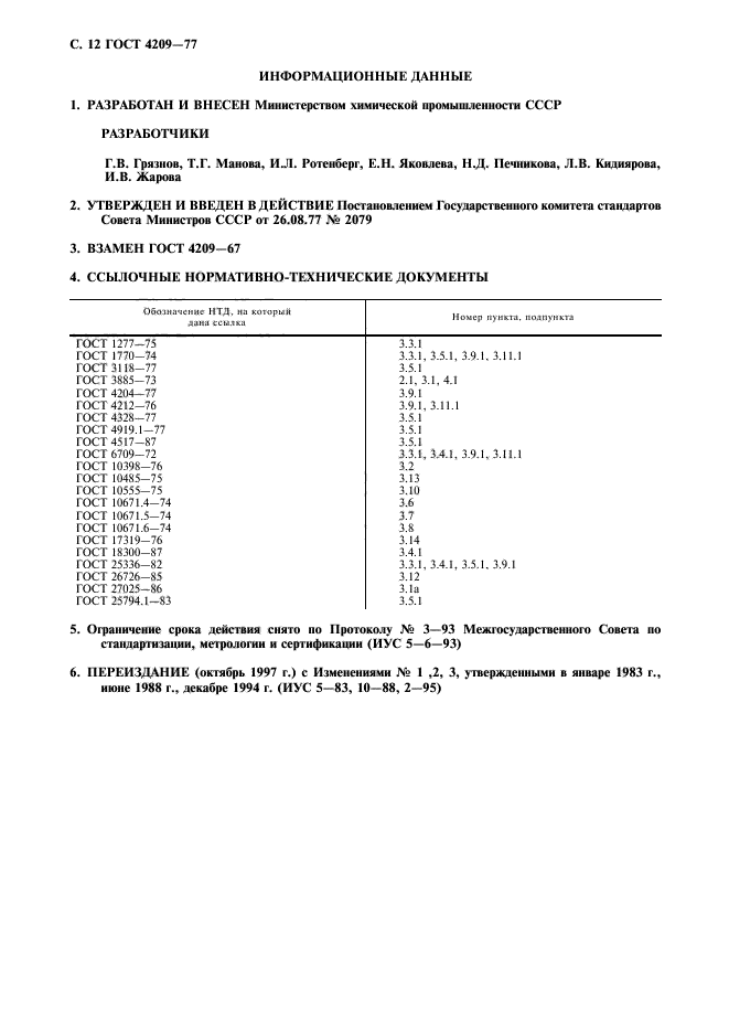 ГОСТ 4209-77,  13.