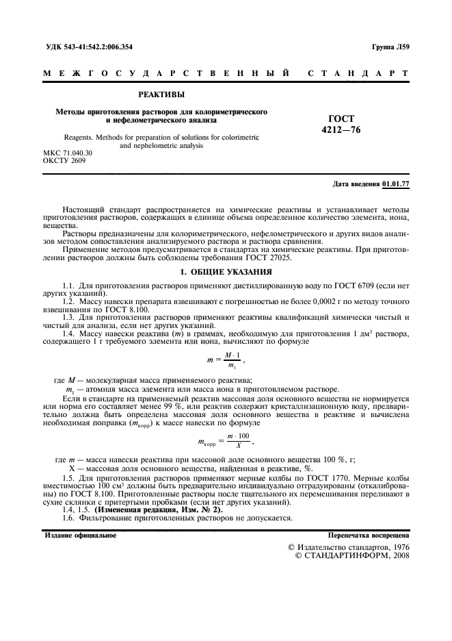 ГОСТ 4212-76,  2.