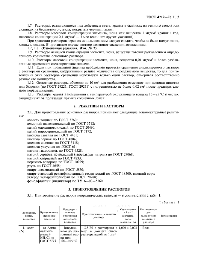 ГОСТ 4212-76,  3.