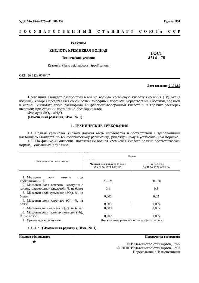 ГОСТ 4214-78,  2.