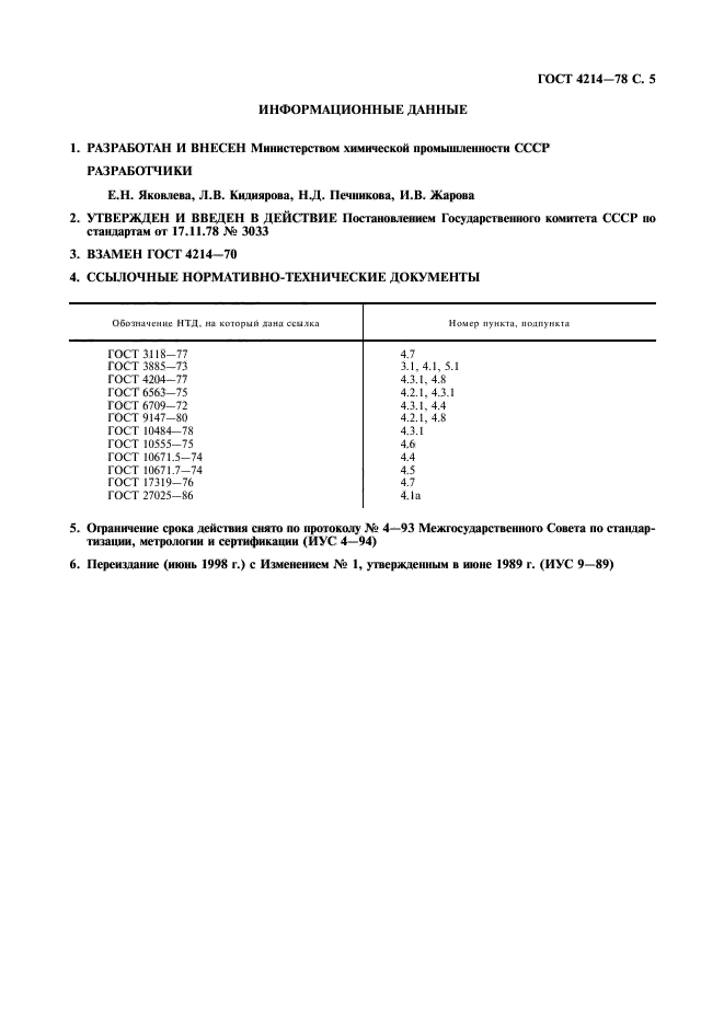 ГОСТ 4214-78,  6.