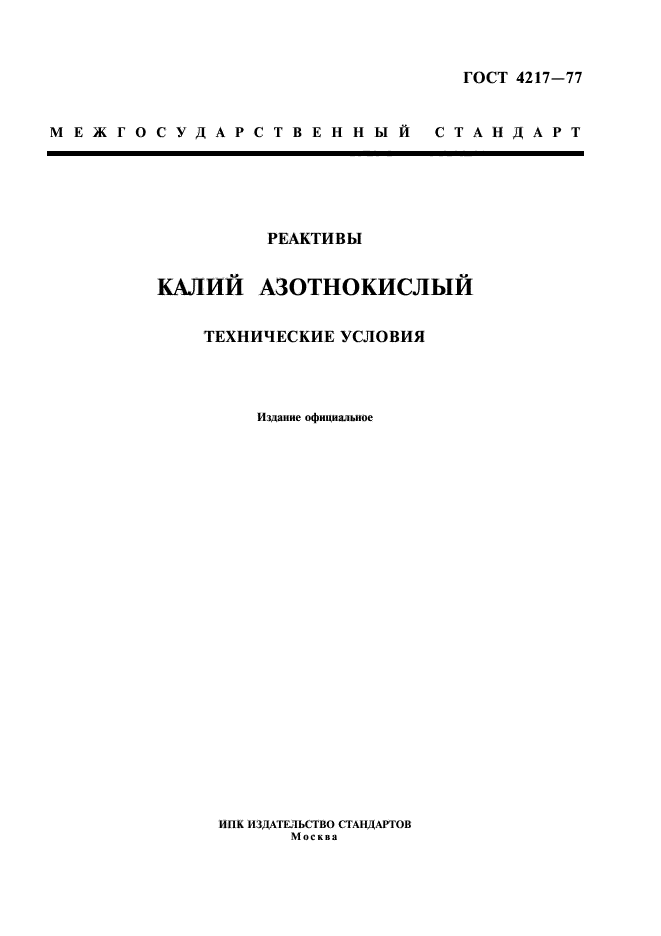 ГОСТ 4217-77,  1.