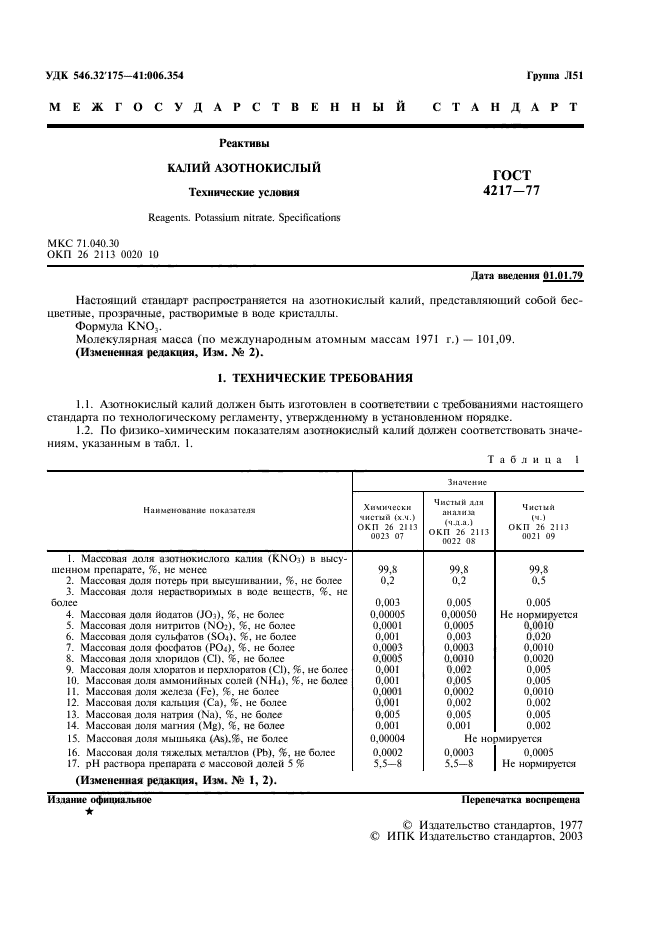 ГОСТ 4217-77,  2.