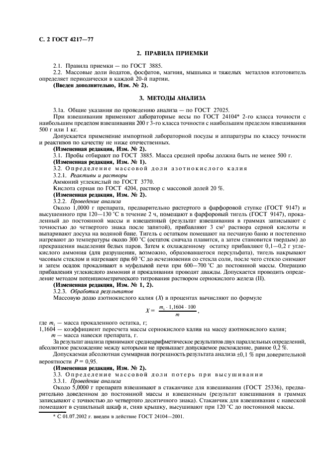 ГОСТ 4217-77,  3.