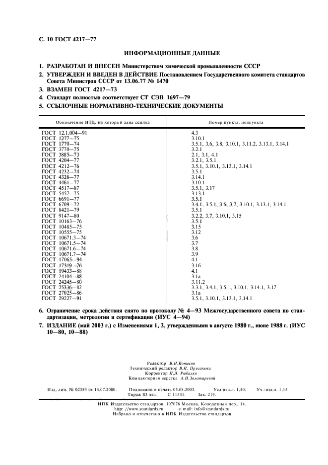 ГОСТ 4217-77,  11.