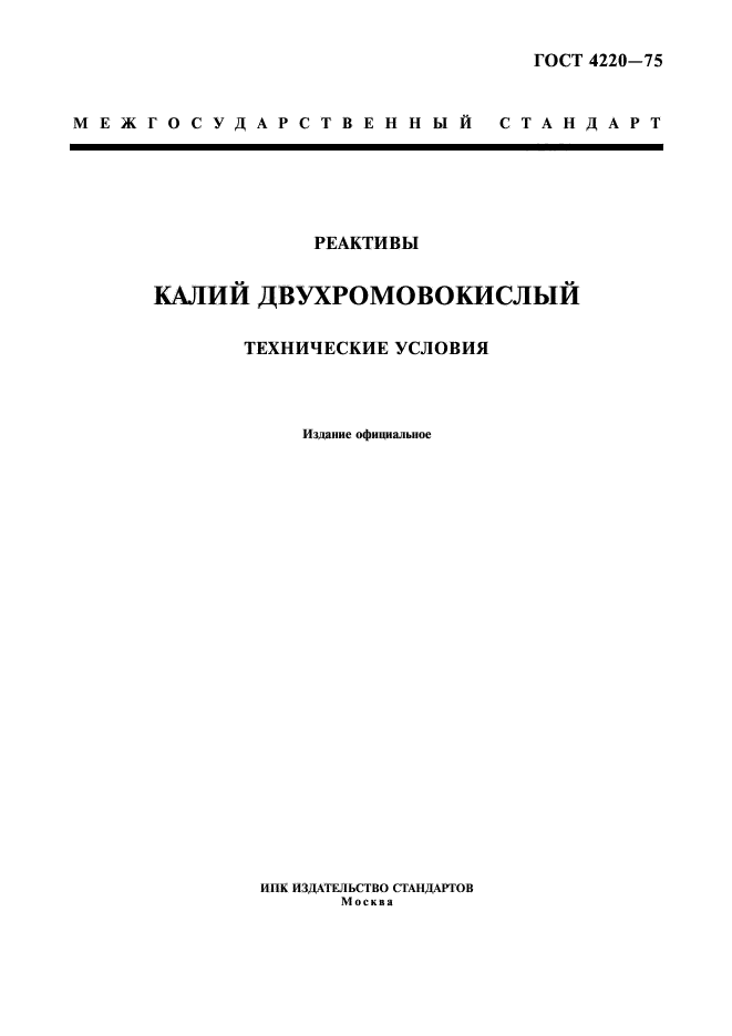 ГОСТ 4220-75,  1.