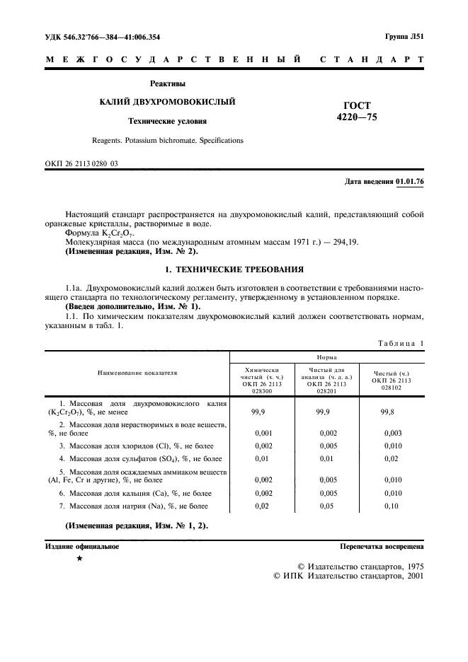 ГОСТ 4220-75,  2.