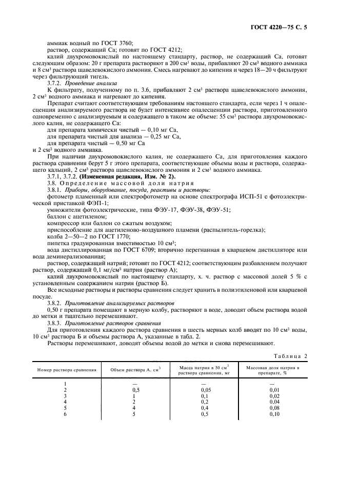 ГОСТ 4220-75,  6.