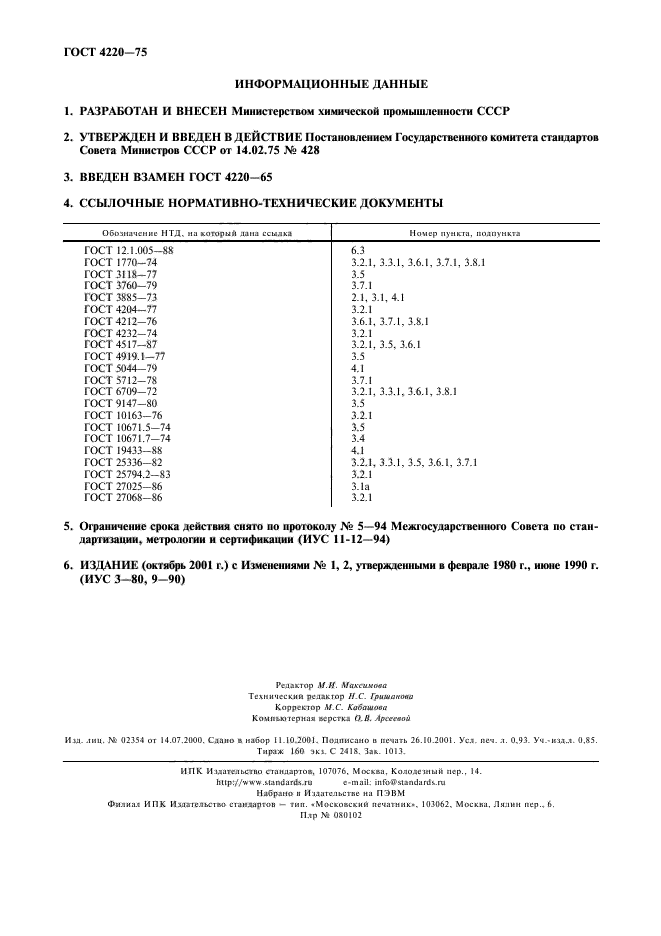 ГОСТ 4220-75,  8.