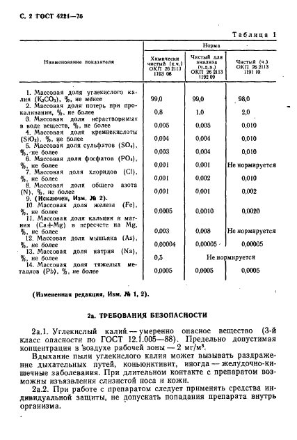 ГОСТ 4221-76,  4.