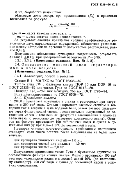 ГОСТ 4221-76,  7.