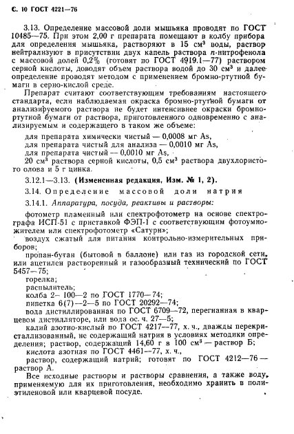 ГОСТ 4221-76,  12.