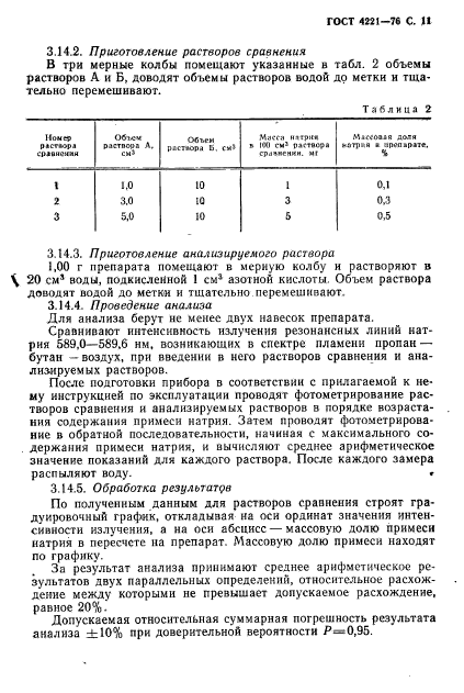 ГОСТ 4221-76,  13.