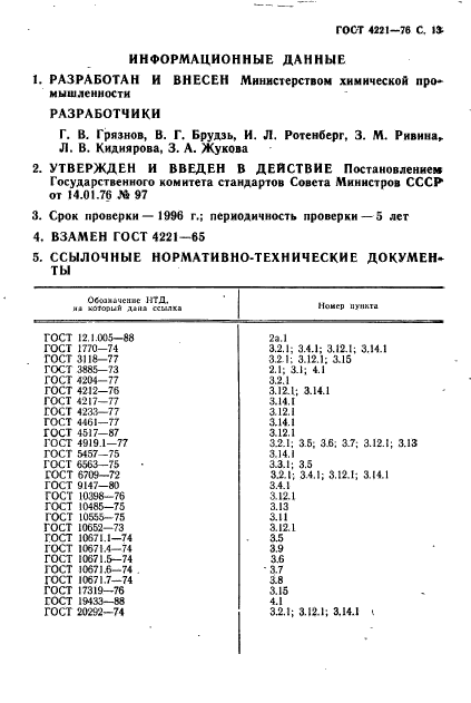 ГОСТ 4221-76,  15.