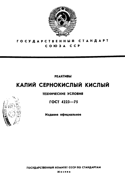 ГОСТ 4223-75,  1.