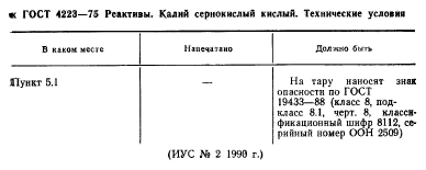 ГОСТ 4223-75,  2.