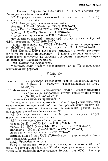 ГОСТ 4223-75,  5.