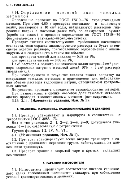 ГОСТ 4223-75,  12.