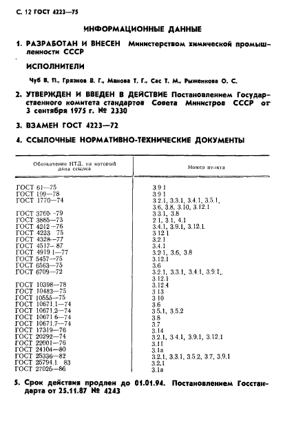 ГОСТ 4223-75,  14.