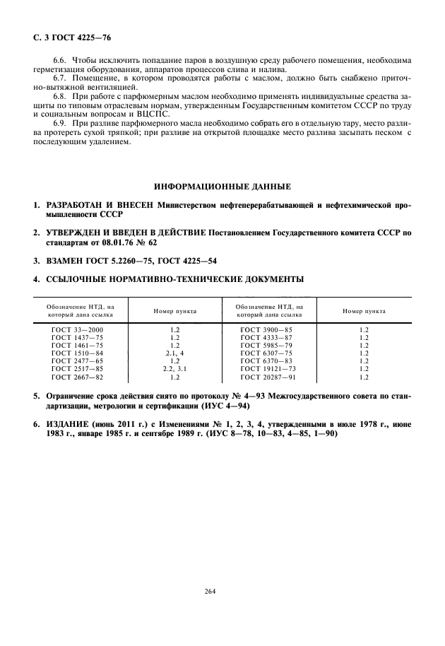 ГОСТ 4225-76,  4.