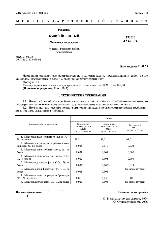 ГОСТ 4232-74,  2.