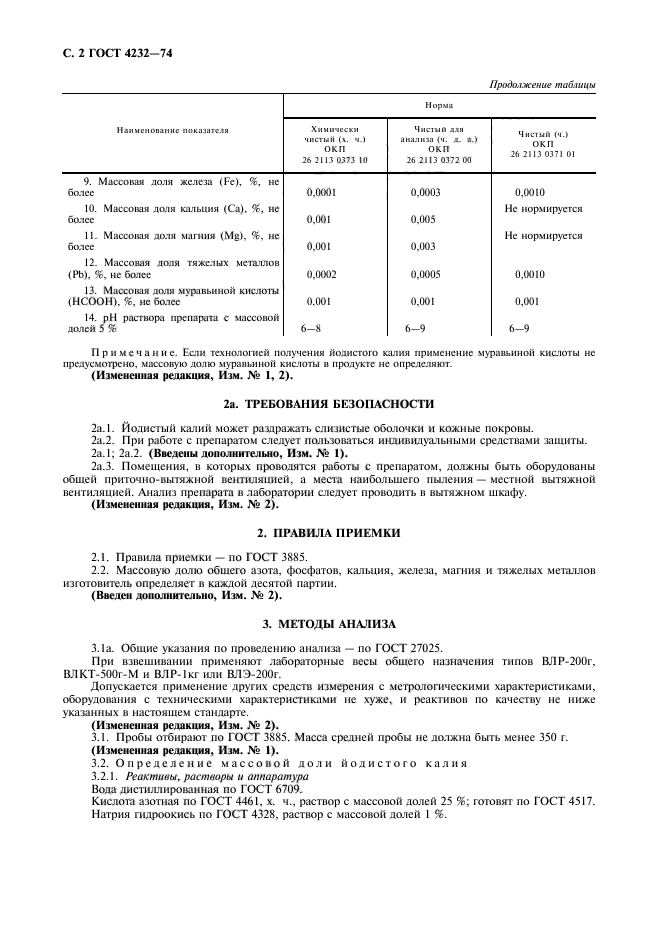 ГОСТ 4232-74,  3.