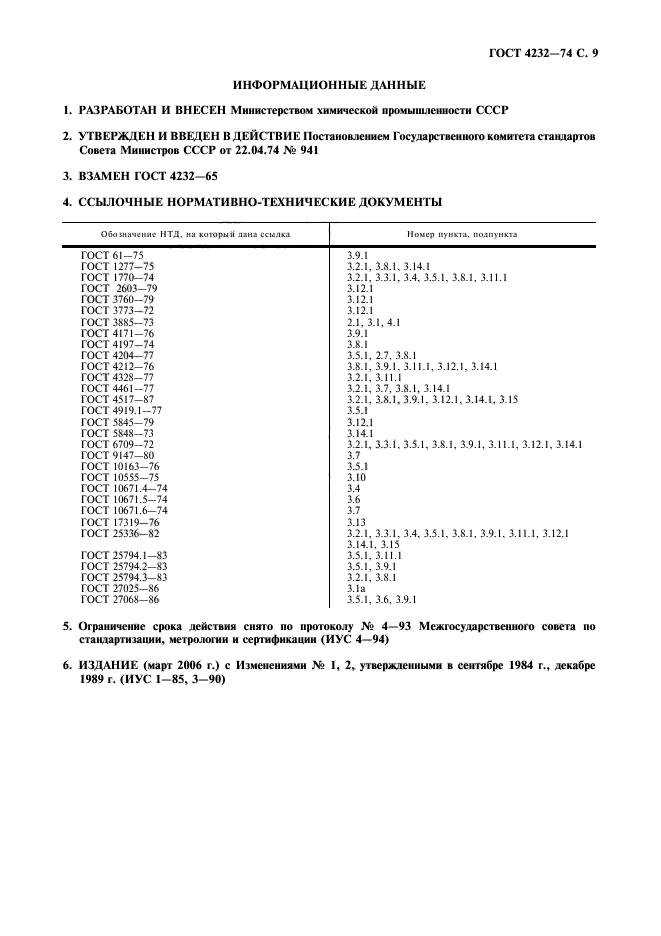 ГОСТ 4232-74,  10.