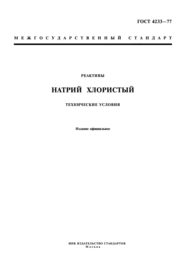 ГОСТ 4233-77,  1.