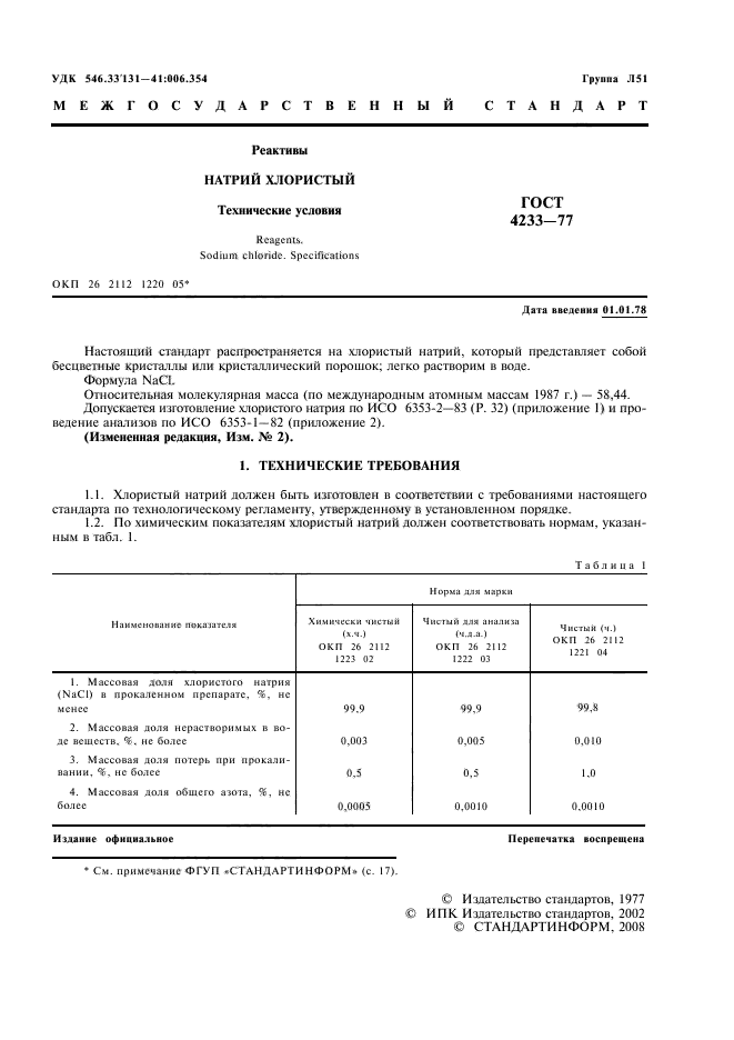 ГОСТ 4233-77,  2.