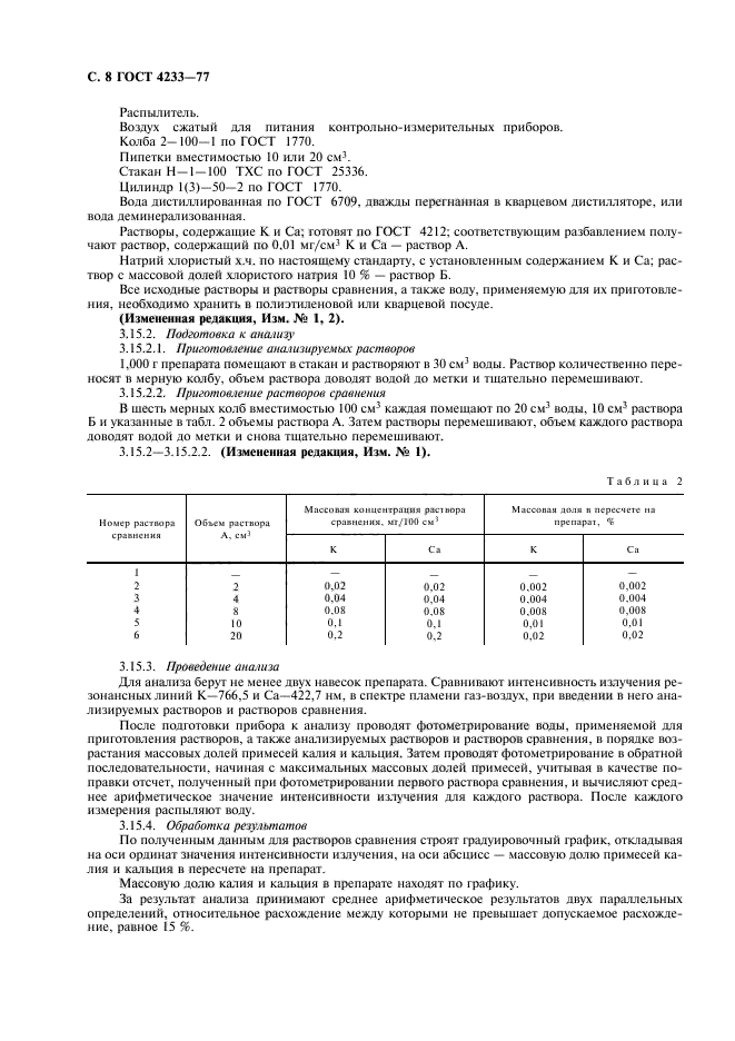 ГОСТ 4233-77,  9.