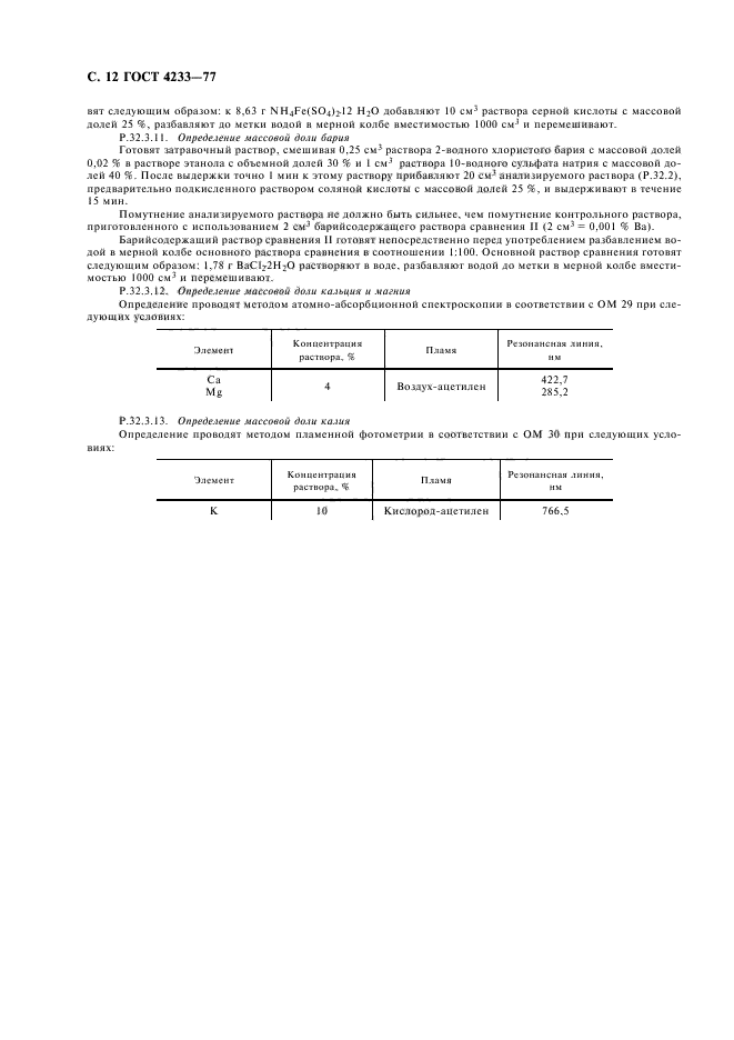 ГОСТ 4233-77,  13.
