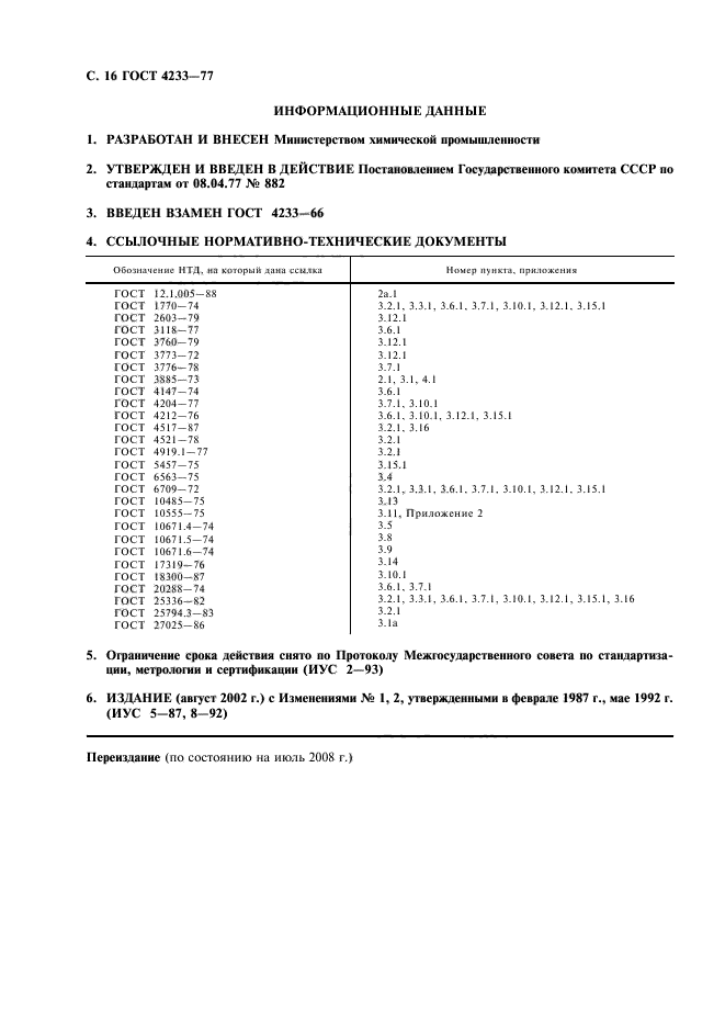 ГОСТ 4233-77,  17.