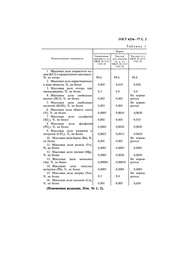 ГОСТ 4234-77,  3.