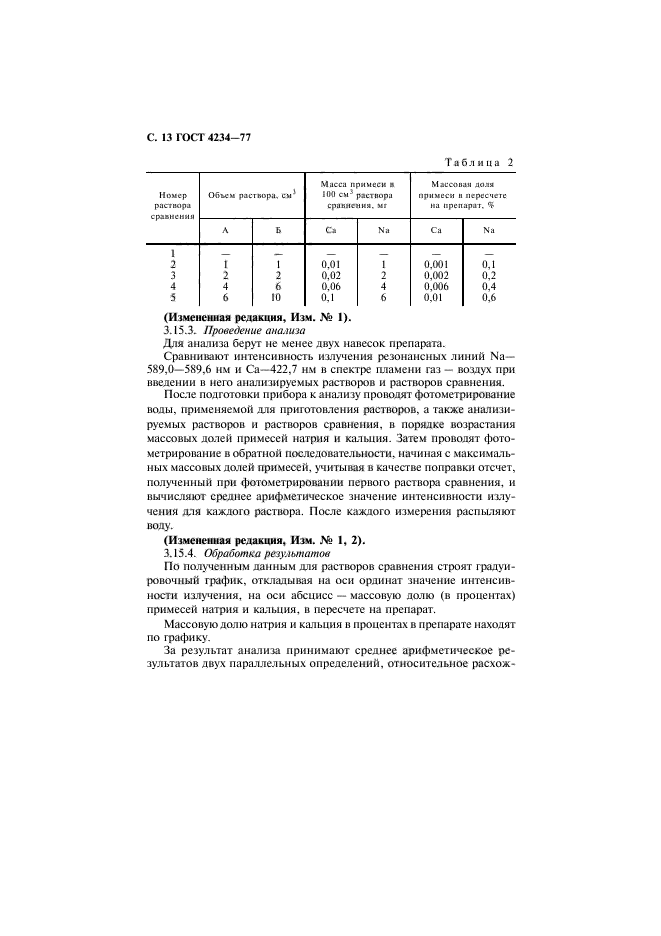 ГОСТ 4234-77,  14.